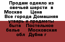 Продам одеяло из овечьей шерсти  в Москве.  › Цена ­ 1 200 - Все города Домашняя утварь и предметы быта » Постельное белье   . Московская обл.,Дубна г.